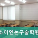 소이연논구술학원