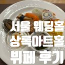 서울상록회관우체국 | 서울상록회관 상록아트홀 웨딩 뷔페 후기