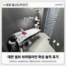 대전브라질리언왁싱 그루밍 | 대전왁싱 설브왁싱 브라질리언 후기, 꼼꼼하게 알아본 선택 기준