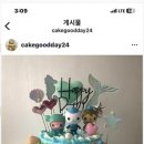 좋은날케이크 네이버블로그