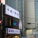 구포촌국수 | [해운대 미포맛집] 블루리본이 증명하는 30년 전통의 깊은 맛 구포촌국수 솔직 후기!