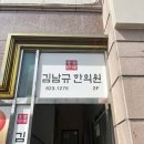 김남규한의원 이미지