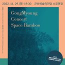 공명콘서트 - 스페이스 뱀부 | 군산 예술의전당 2022년 11월 29일 공명 콘서트- 스페이스 뱀부 / 소공연장좌석배치도