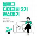 블로그 다마고치 2기로 얻은 값진 경험 그리고 소중한 인연 (feat. 블다마 2기 결산 후기)