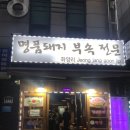 명품돼지부속전문 이미지