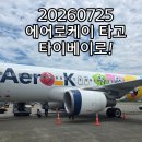 씨유 오류현대점 | 청주국제공항 에어로케이 항공 RF511 512 위탁수하물 배터리 규정과 기내식 프라임좌석