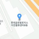 롯데글로벌이천물류센터 이미지