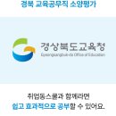 경북교육공무직기출문제, 모의고사 퀄리티 최고! 취업동스쿨 강추!