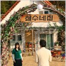 철수네집