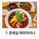짜마차이나 - 용인시 기흥구 서그내로15번길 39 | 호매실 중국집 짜마차이나 본점 솔직후기! 여름메뉴 냉짬뽕 추천