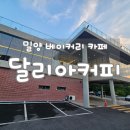 달리아커피 단장면 | 밀양 베이커리 대형카페 "달리아커피단장면" 방문후기