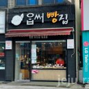 옵써빵집 이미지