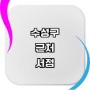 이천동주민센터 | 대구 수성구 근처 추천 책방 서점 신간도서 도서 예스24 소설 독립 대형 중고 서적 문고 문제집 지역 책...