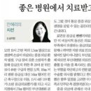 중앙일보 안혜리 '좋은 병원에서 치료받고 싶다는 희망' 이미지