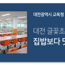 대전글꽃초등학교 이미지
