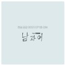 채널A 웹드라마 로맨스,청춘 &lt;남과여&gt;현실 공감 청춘 EP1화 후기
