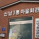 신남3리경로당 이미지