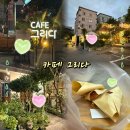 유엔로 | [부산 대연동 그리다]스콘이 다양한 카페 그리다 후기