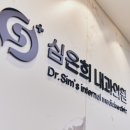 심은희내과의원 이미지