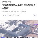 "후쿠시마 오염수 분출액 당초 발표치의 수십 배" 이미지