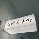 스테이 무아 이미지