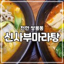 [천안 쌍용] 매콤하게 중독되는 맛 천안마라탕맛집 신사부마라탕 천안쌍용점 후기