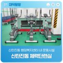 신탄진동행정복지센터 | 신탄진동 행정복지센터 내 운동시설 '신탄진동 체력단련실'