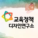 교육정책 디자인연구소 이미지