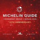 ‘미쉐린 가이드 서울 | 부산 2026’의 공식 발간을 기념하는 행사 이미지