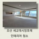46 | 오산 금암동 세교데시앙포레 46평 인테리어 청소 분진 제거 후기