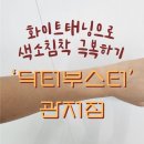씨채널안경광장점 | 태닝 가성비 피부관리! 화이트닝 무제한으로 피부관리 (체험단하러갔다가 너무 좋아서 찐 구매한 후기)