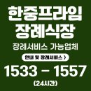 한중 | 한중프라임장례식장 후기｜유가족이 공감한 세심한 장례 서비스