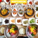 향토산채본가식당 | 합천 해인사 산채비빔밥 맛집 향토산채본가식당