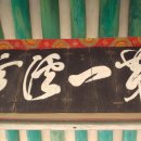 문학과 역사를 찾아서 떠나는 정자 기행 - 관동제일루 삼척 죽서루 10