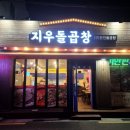 지우돌곱창
