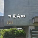 가문유메 이미지