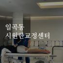 청자다방일곡점 | 광주 북구 일곡동 척추 체형 교정 시원한 교정센터