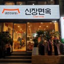신장면옥 이미지