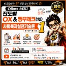[사회복지사1급] 문제풀이 - 사회 복지 실천 기술론 | 사회복지실천기술론 OX·빵꾸체크(10) 강의 업로드 | 사회복지사1급 기출반복 학습