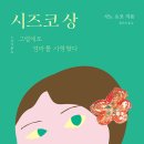 시즈코 상 : 그럼에도 엄마를 사랑했다 / 사노 요코 (지은이)// 아름드리미디어// 2024-11-25 이미지