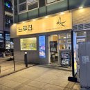 아 건 | 수원 광교 블루리본 닭갈비 맛집 느루집 광교 메뉴 예약 내돈내산 후기