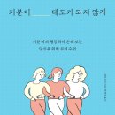 [도서정보] 기분이 태도가 되지않게 / 레몬심리 / 갤리온 이미지