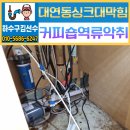 대연동 싱크대 막힘 용호동 커피숍 매장 하수구 역류 뚫는곳