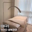 대구 가꾸다 동성로피부관리 라하필 물광효과