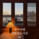 덕진공원(후문) | 전주 연화정도서관 야경 도 아름다운 전주갈만한곳 덕진공원 주차 공사 후기 ☁️