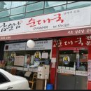 남순남순대국 본점 이미지