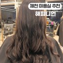 제천 미용실 추천 해피니언 제천문화의거리점 셋팅펌 잘하는 미용실!