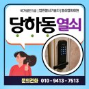 굿모닝마트 | 당하동열쇠 무타공 도어락 설치 원당동문굿모닝힐 아파트 교체 후기