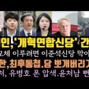 용혜인, 정권 교체 하려면 이준석 신당 막고, 개혁 연합정당 간다.인요한, 당뽀개기 최후통첩? 유병호 어쩌나. 이미지