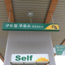 구도일주유소신도시 이미지